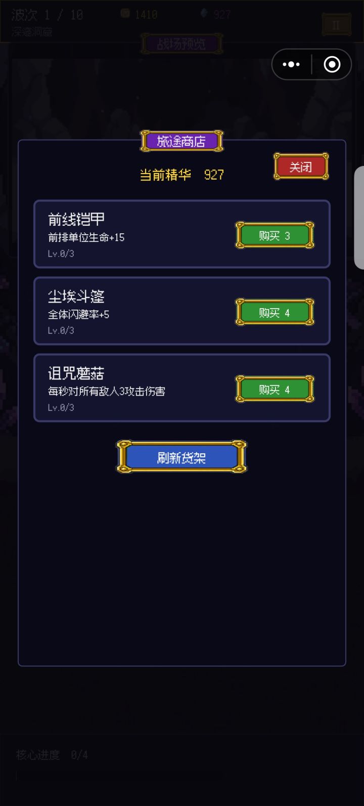 旅途商店是能保存吗?还是只有这一次刷图。截图