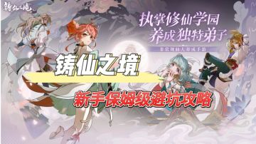 铸仙之境～新手保姆级攻略❗【新手必看】