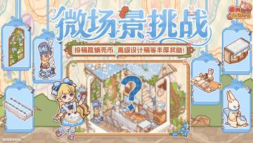 🎁参与有奖｜「坠入仙境」主题装修征集活动现已开启