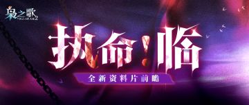 全新资料片 |「执命！临」版本前瞻来啦！