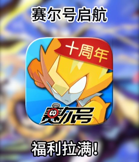 不是?赛尔号启航还没到周年庆就发这么多福利?截图