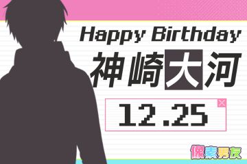 像素男友角色日 | 神崎大河，生日快乐！