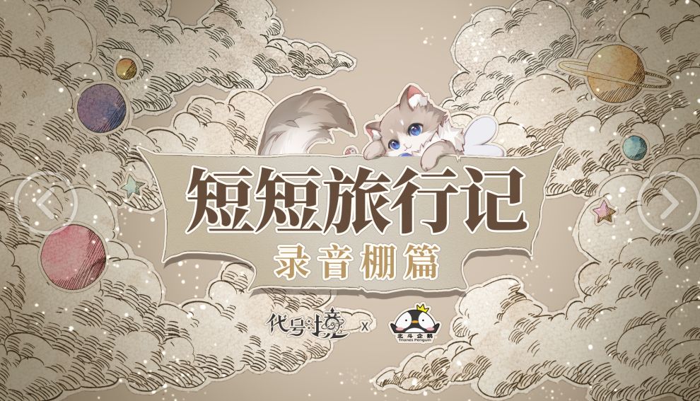 【已开奖】互动抽周边 | 《短短旅行记：录音棚篇》截图