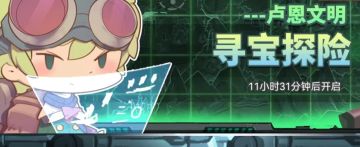 使魔计划｜寻宝探险——寻觅宝物，满载而归