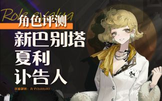 【重返未来：1999】新巴别塔角色评测及实战操作建议~夏利.讣告人角色简评.