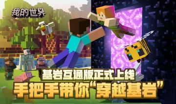 网易国服《我的世界》基岩互通版今日公测，端手游无缝衔接
