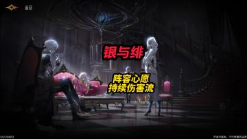 银与绯阵容推荐持续伤害流