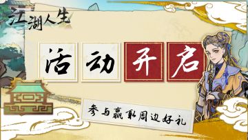 《江湖人生》上线！文案征集活动开启！(已结束）