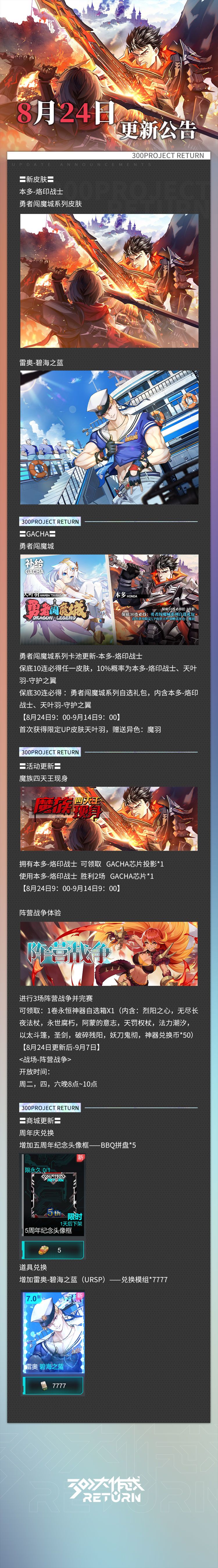 亲爱的天启城冒险者们： 
奥莱科技预计于2023年8月24日08:30-11:30，对相关设施进行维护工作，届时天启城入口将关闭，您将无法登录游戏，请提前做好下线准备。 根据工作进度维护可能提前结束或推迟，请冒险者们互相转告！
以下为本次维护更新内容及近期修复/优化内容。 
冒险者俱乐部截图