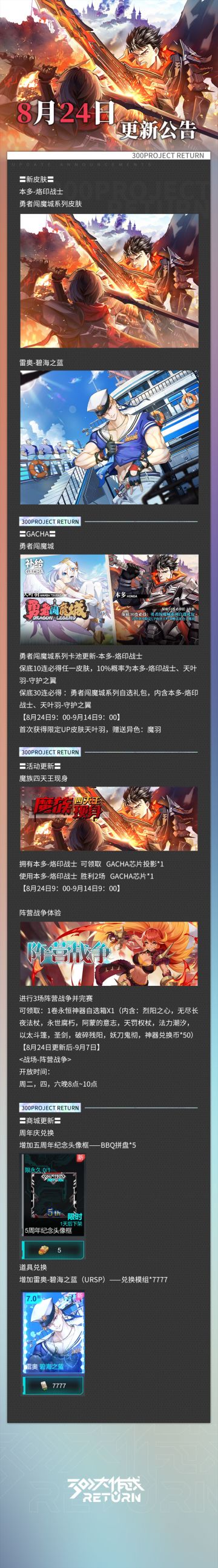 亲爱的天启城冒险者们： 
奥莱科技预计于2023年8月24日08:30-11:30，对相关设施进行维护工作，届时天启城入口将关闭，您将无法登录游戏，请提前做好下线准备。 根据工作进度维护可能提前结束或推迟，请冒险者们互相转告！
以下为本次维护更新内容及近期修复/优化内容。 
冒险者俱乐部