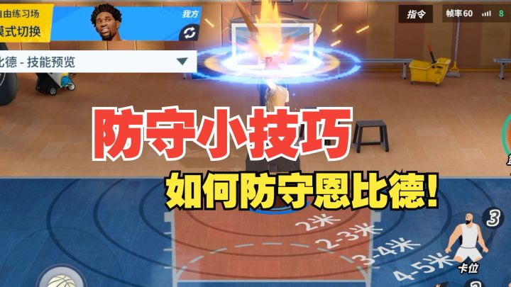 【全明星街球派对】防守小技巧!教你如何防守恩比德！截图
