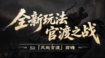 S2『风起官渡』前瞻丨 全新跨服玩法「官渡之战」来袭！