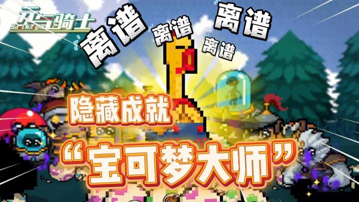 元气骑士“倒反天罡”！新隐藏成就“地牢宝可梦大师”！截图