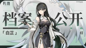 档案公开 | 忧昙弥生——白芷