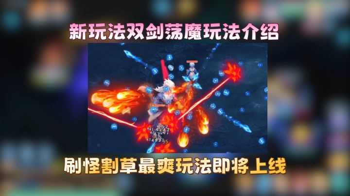 【新玩法介绍】最爽割草模式“双剑荡魔”玩法介绍截图