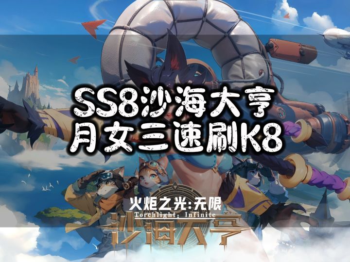 火炬SS8沙海大亨月女三速刷K8截图