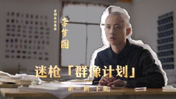 迷枪「群像计划」第一期 下集 首期采访嘉宾 李梦圆