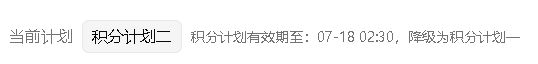 这是BUG了吗,为啥计划二不能续签了 1