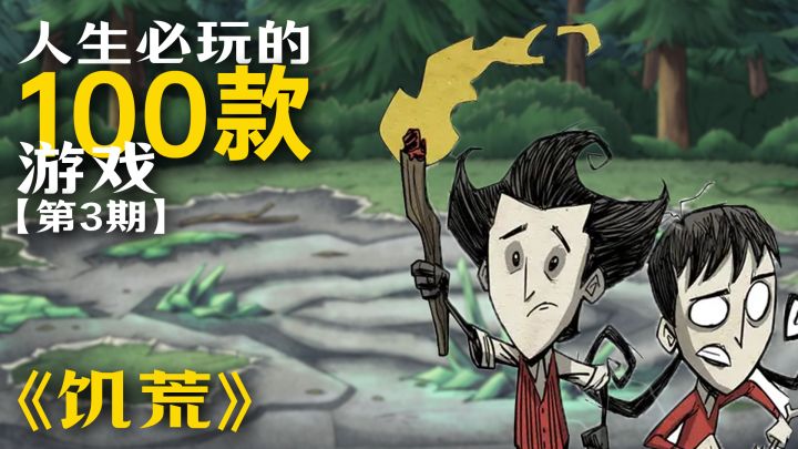 【TapTap年度游戏大赏】挑战盘点100款人生必玩的神作之《饥荒》截图