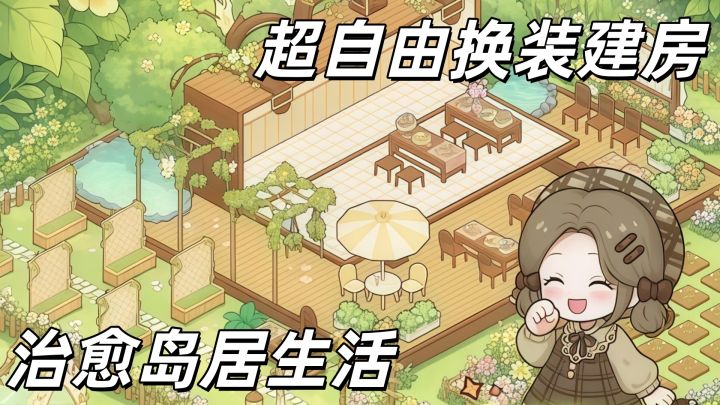 梦中情房自由搭建,女生一定会喜欢的岛居生活游戏~截图