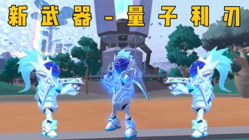 新武器量子利刃即将上线！中近距离又一神器