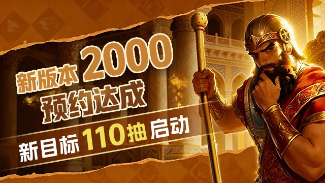 🎉 达成！全服65抽轻松拿下，110抽启动！截图