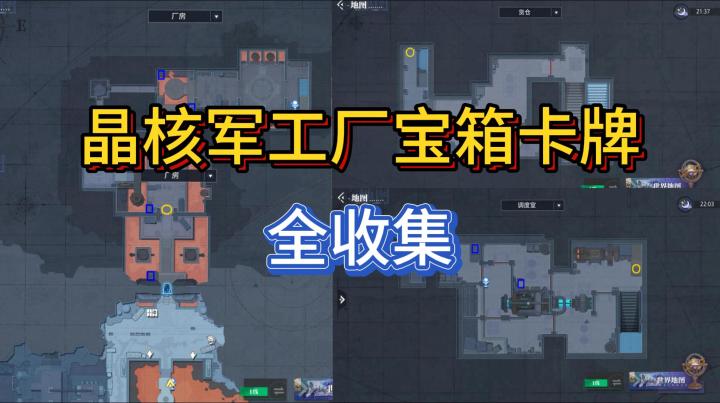 【晶核】军工厂宝箱&卡牌全收集截图