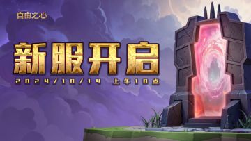 新区开启︱【S14 远古战场】探险即将开始！