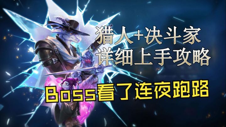 《梦之形》攻速猎人+瞬移决斗家详细攻略,Boss看了直喊怕截图
