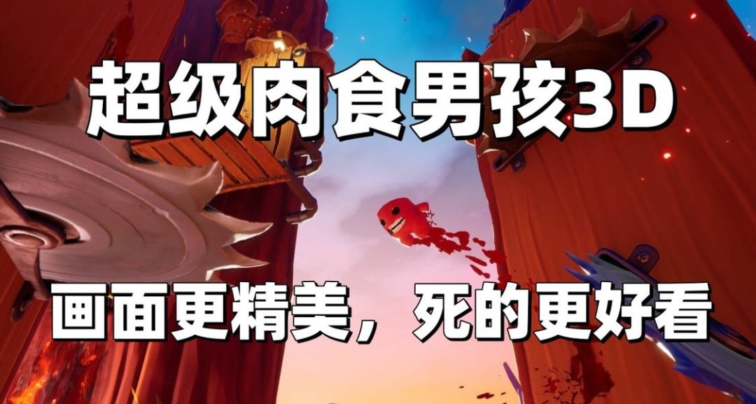 又要我一命通关？超硬核平台跳跃《超级肉食男孩》推出3D版 - 铭之渊的动态 - TapTap