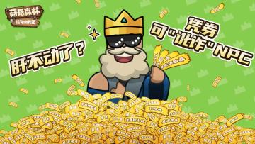 《菇菇森林》版本维护更新公告