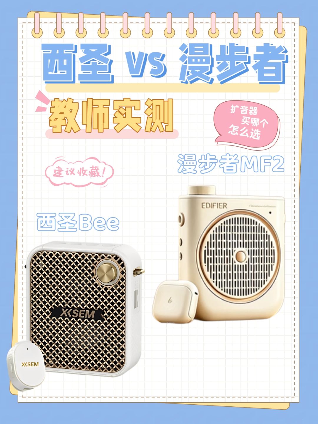 教师实测扩音器:扩音器西圣、漫步者哪个好? 1
