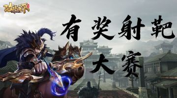 【已结束】【十一福利3】射靶PK赛，重赏射靶王者！内含700元宝及海量道具~