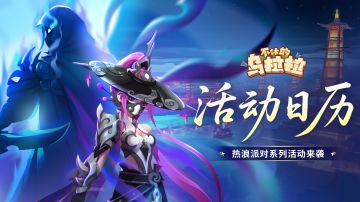 活动公告 | 热浪派对系列活动来袭！