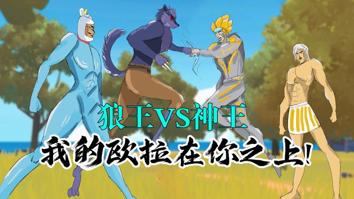 激 战 达 达【香肠派对六周年删减片段流出】每天三遍,防止抑郁~截图
