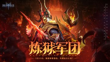 版本前瞻丨《潮汐守望者》「炼狱军团」版本即将开启