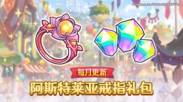每月更新 阿斯特莱亚戒指礼包上架
