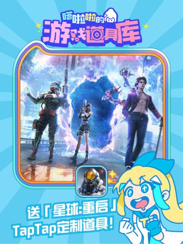 【抽周边】以防你错过《星球：重启》嗒啦啦定制道具…记得领！