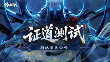 修仙时代「证道测试」关服公告