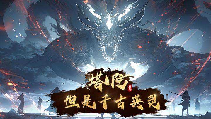 神话塔防已经开测啦!!!截图