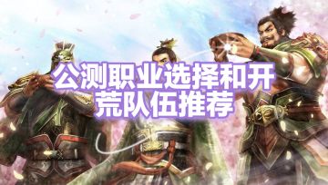 公测开服职业选择和开荒队伍推荐