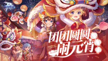 【盖楼已结束，礼包码放出】元宵节晒月亮，盖楼赢好礼~