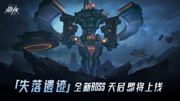 版本爆料丨「失落遗迹」全新BOSS天启 即将上线！