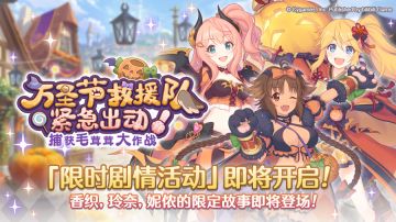 剧情活动「万圣节救援队·紧急出动！捕获毛茸茸大作战」开展预告