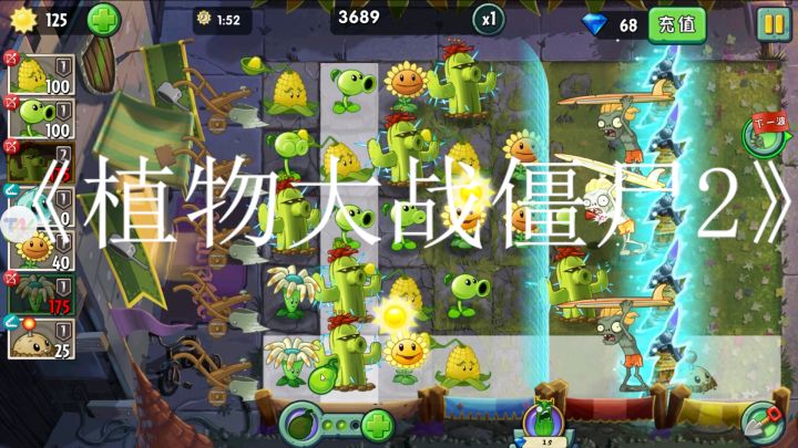 《植物大战僵尸2》是一款极具富有策略性的塔防游戏截图