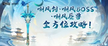 嘲风剑·嘲风BOSS·嘲风蜃兽全方位攻略！