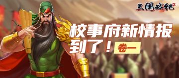 【武将爆料】校事府速写（卷一）
