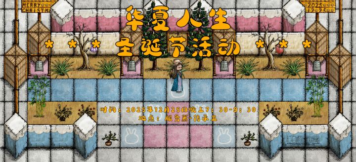 圣诞节活动--预告!!!截图