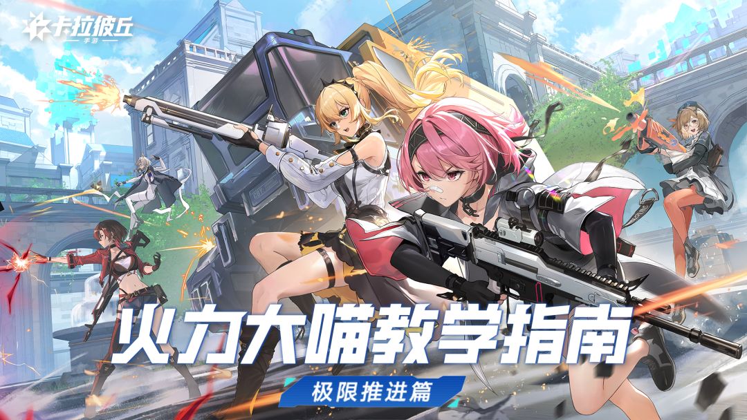 火力大喵教学指南 | 极限推进篇截图