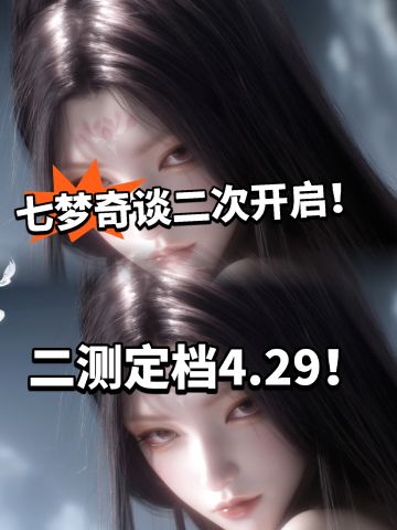 七梦奇谈二次定档！全新内容玩法优化